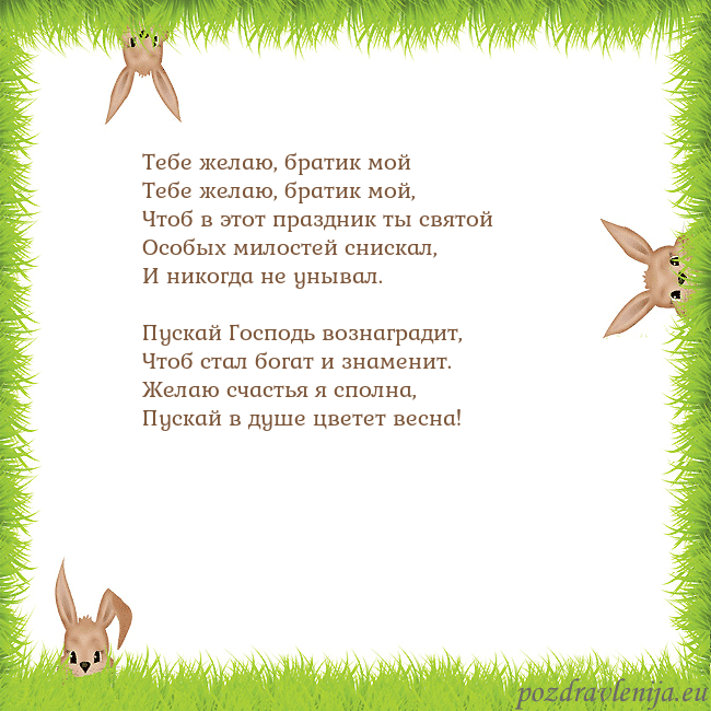 Velykos-10 Тебе желаю, братик мой
Тебе желаю, братик мой,
Ч Velykos-10