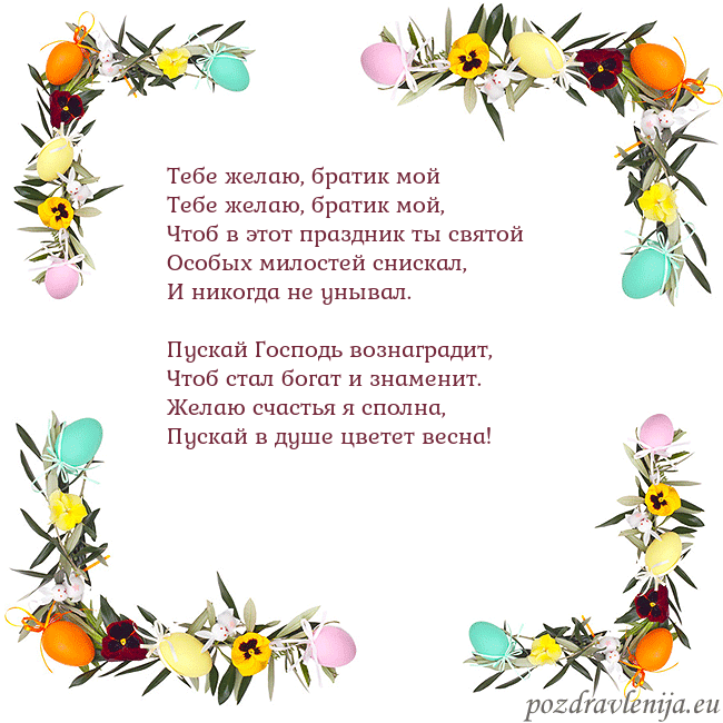 Velykos-13 Тебе желаю, братик мой
Тебе желаю, братик мой,
Ч Velykos-13