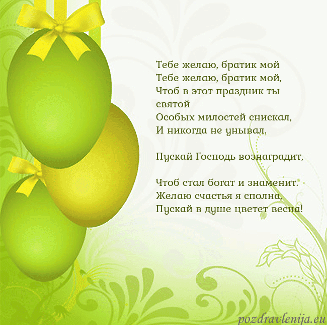Velykos-14 Тебе желаю, братик мой
Тебе желаю, братик мой,
Ч Velykos-14