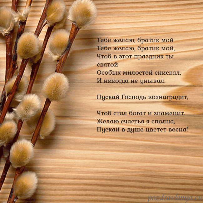Velykos-15 Тебе желаю, братик мой
Тебе желаю, братик мой,
Ч Velykos-15