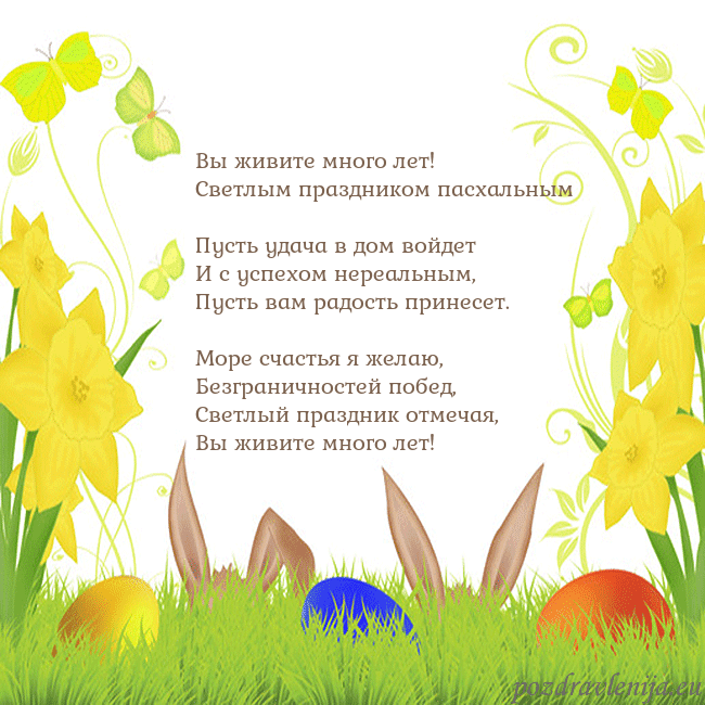 Velykos-6 Вы живите много лет!
Светлым праздником пасхальны Velykos-6