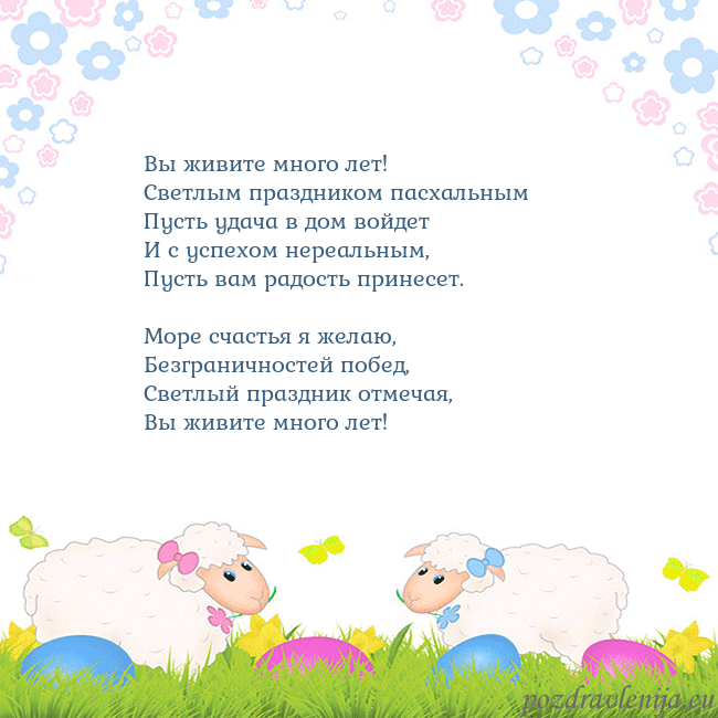 Velykos-7 Вы живите много лет!
Светлым праздником пасхальны Velykos-7