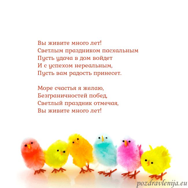 Velykos-8 Вы живите много лет!
Светлым праздником пасхальны Velykos-8