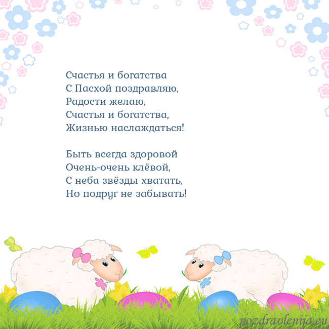 Velykos-7 Счастья и богатства
С Пасхой поздравляю,
Радости Velykos-7
