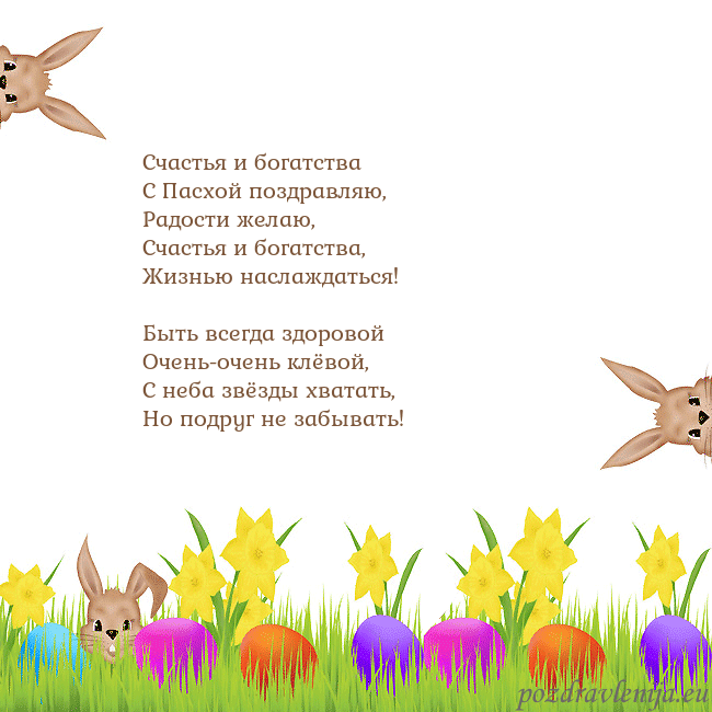 Velykos-9 Счастья и богатства
С Пасхой поздравляю,
Радости Velykos-9