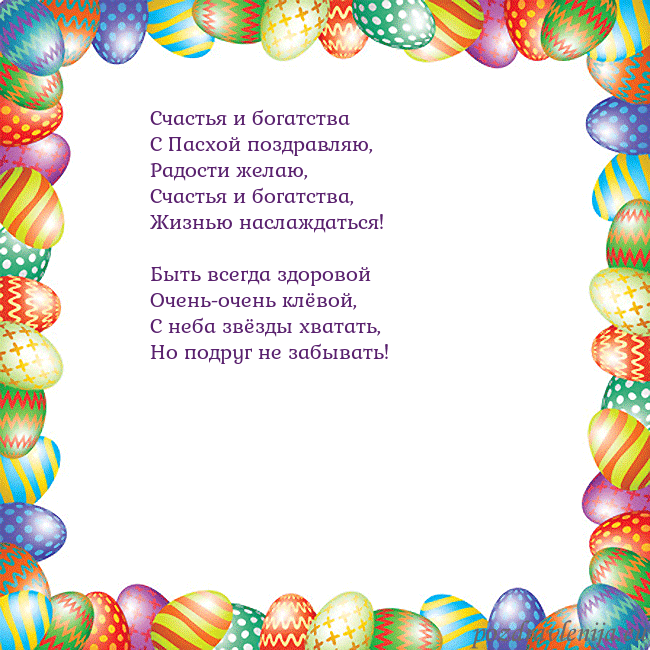 Velykos-11 Счастья и богатства
С Пасхой поздравляю,
Радости Velykos-11