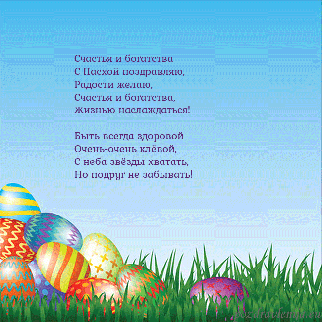 Velykos-12 Счастья и богатства
С Пасхой поздравляю,
Радости Velykos-12