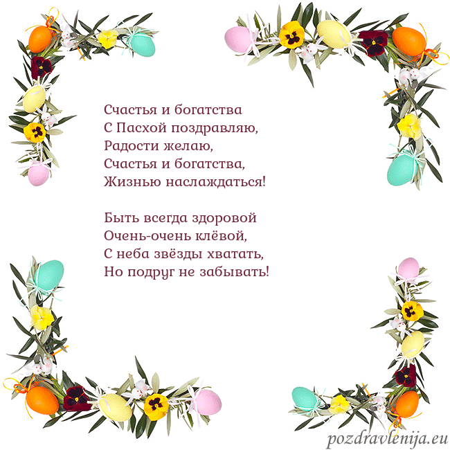 Velykos-13 Счастья и богатства
С Пасхой поздравляю,
Радости Velykos-13