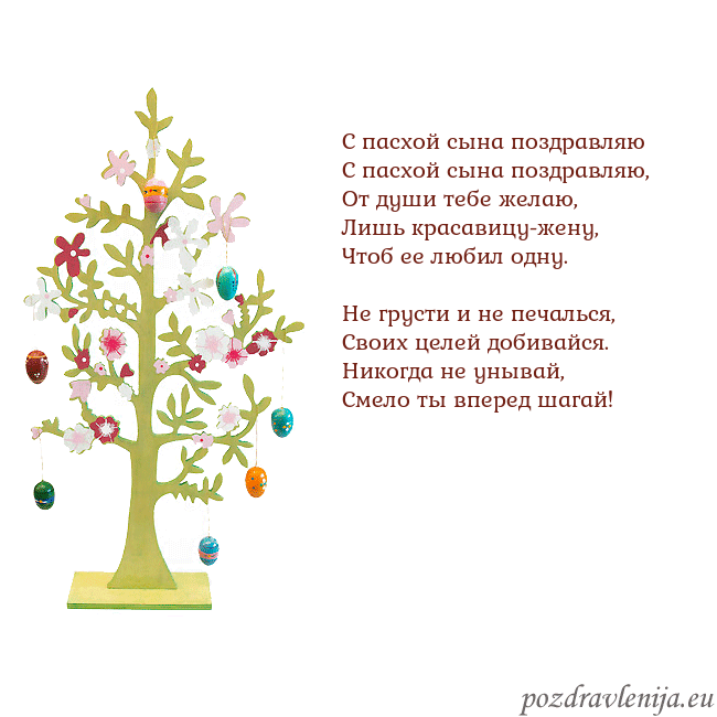Velykos-1 С пасхой сына поздравляю
С пасхой сына поздравляю Velykos-1