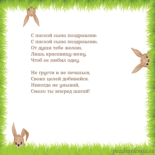 Velykos-10 С пасхой сына поздравляю
С пасхой сына поздравляю Velykos-10