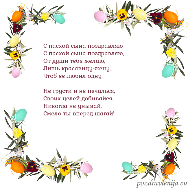 Velykos-13 С пасхой сына поздравляю
С пасхой сына поздравляю Velykos-13