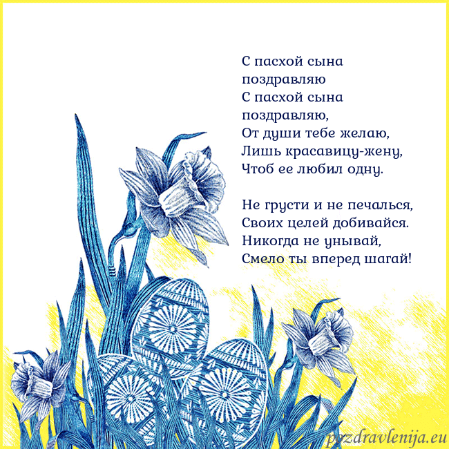 Velykos 17 С пасхой сына поздравляю
С пасхой сына поздравляю Velykos 17