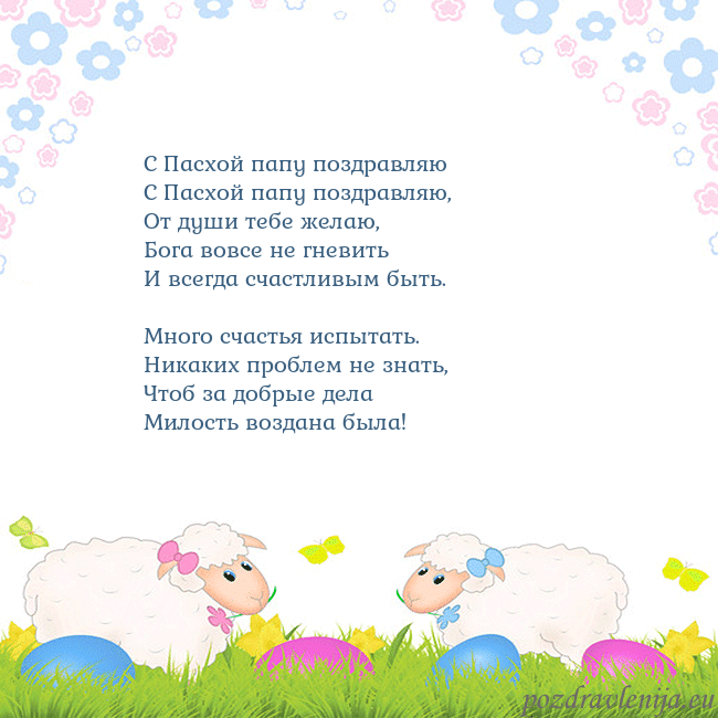 Velykos-7 С Пасхой папу поздравляю
С Пасхой папу поздравляю Velykos-7