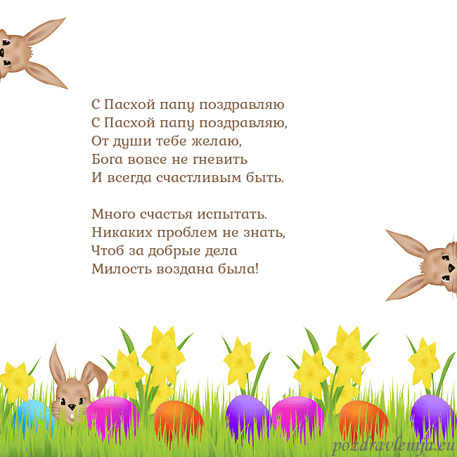 Velykos-9 С Пасхой папу поздравляю
С Пасхой папу поздравляю Velykos-9