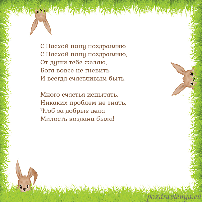 Velykos-10 С Пасхой папу поздравляю
С Пасхой папу поздравляю Velykos-10