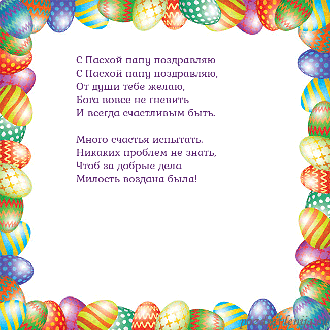 Velykos-11 С Пасхой папу поздравляю
С Пасхой папу поздравляю Velykos-11