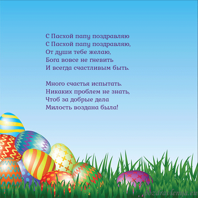 Velykos-12 С Пасхой папу поздравляю
С Пасхой папу поздравляю Velykos-12