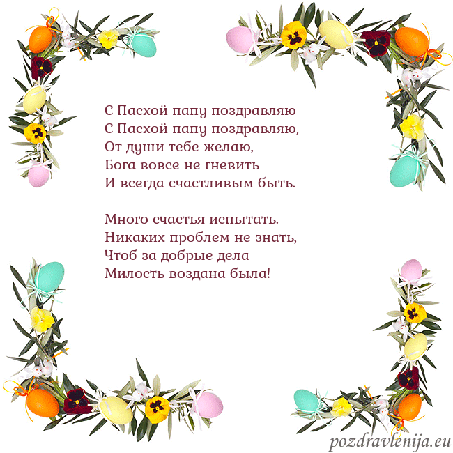 Velykos-13 С Пасхой папу поздравляю
С Пасхой папу поздравляю Velykos-13