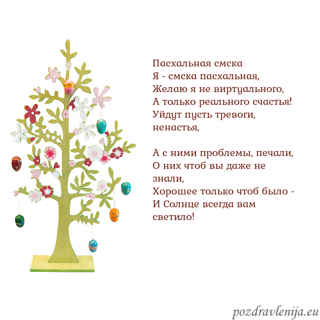 Velykos-1 Пасхальная смска
Я - смска пасхальная,
Желаю я н Velykos-1