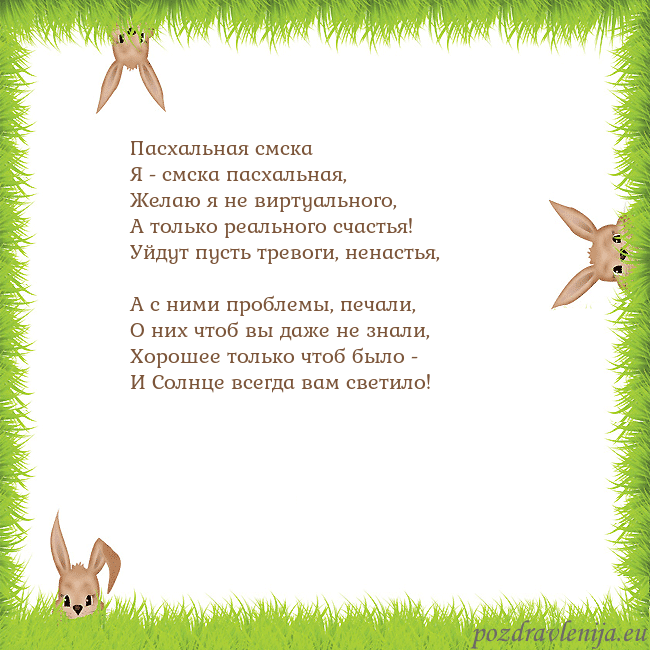 Velykos-10 Пасхальная смска
Я - смска пасхальная,
Желаю я н Velykos-10