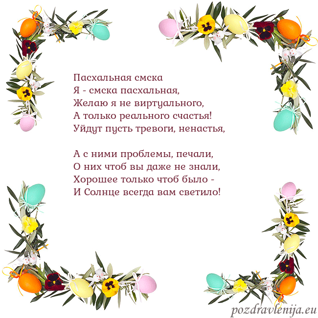 Velykos-13 Пасхальная смска
Я - смска пасхальная,
Желаю я н Velykos-13