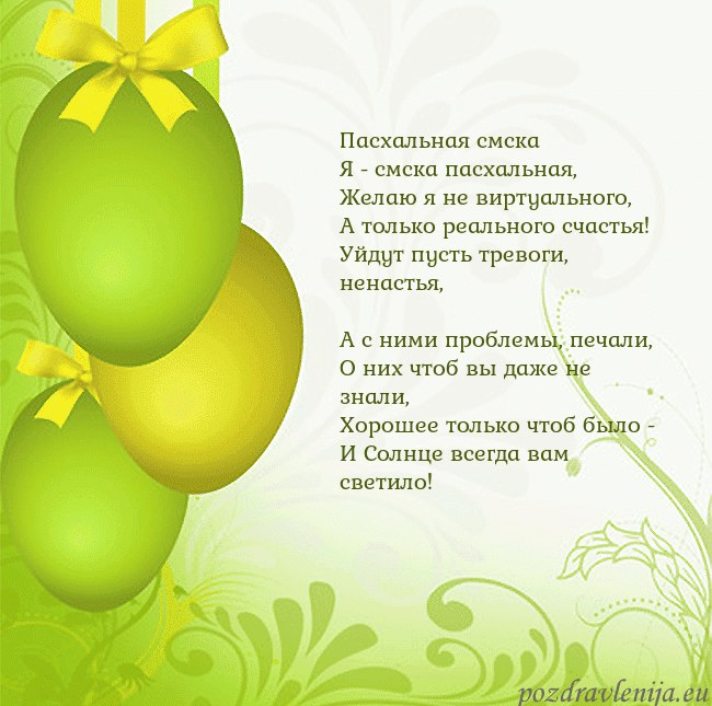 Velykos-14 Пасхальная смска
Я - смска пасхальная,
Желаю я н Velykos-14