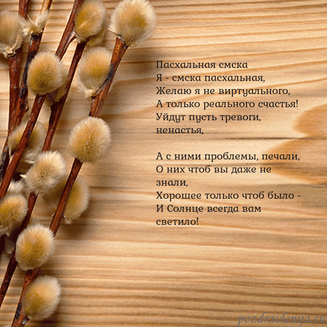 Velykos-15 Пасхальная смска
Я - смска пасхальная,
Желаю я н Velykos-15