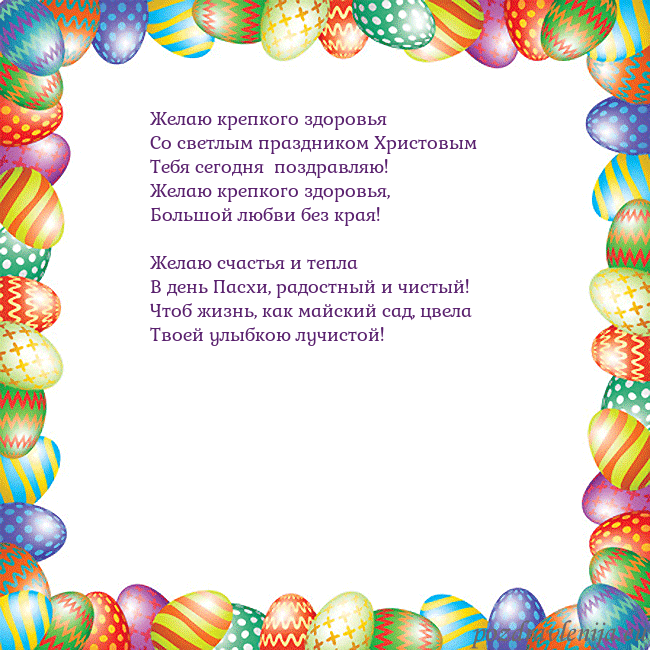 Velykos-11 Желаю крепкого здоровья
Со светлым праздником Хри Velykos-11