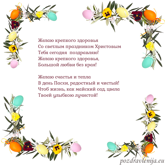 Velykos-13 Желаю крепкого здоровья
Со светлым праздником Хри Velykos-13