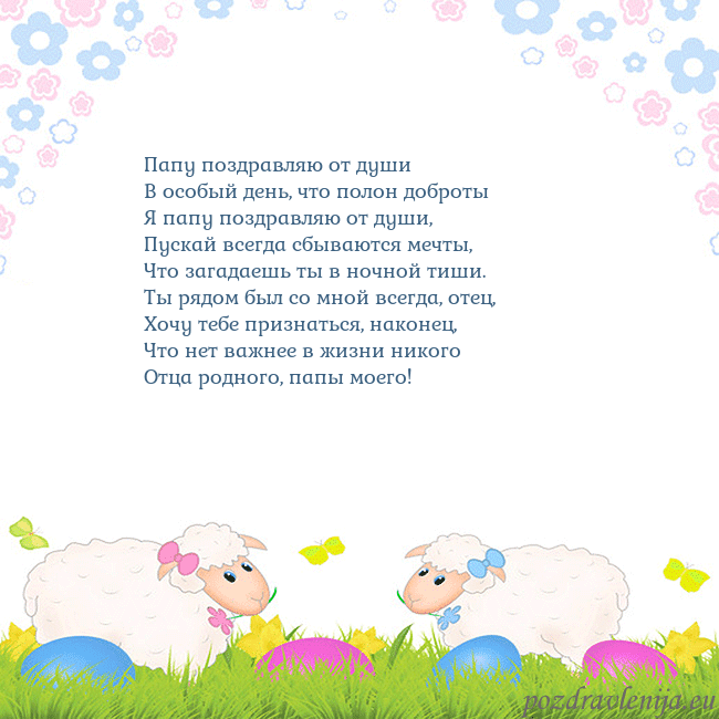 Velykos-7 Папу поздравляю от души
В особый день, что полон Velykos-7