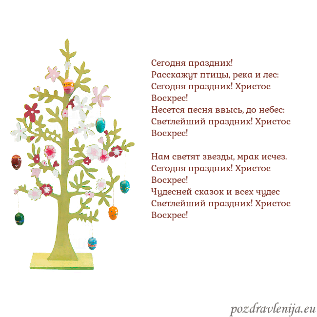 Velykos-1 Сегодня праздник!
Расскажут птицы, река и лес:
С Velykos-1