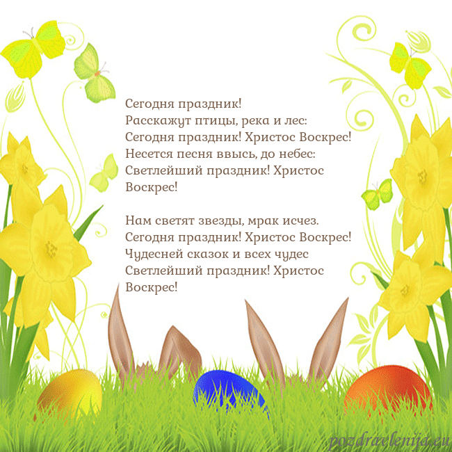 Velykos-6 Сегодня праздник!
Расскажут птицы, река и лес:
С Velykos-6