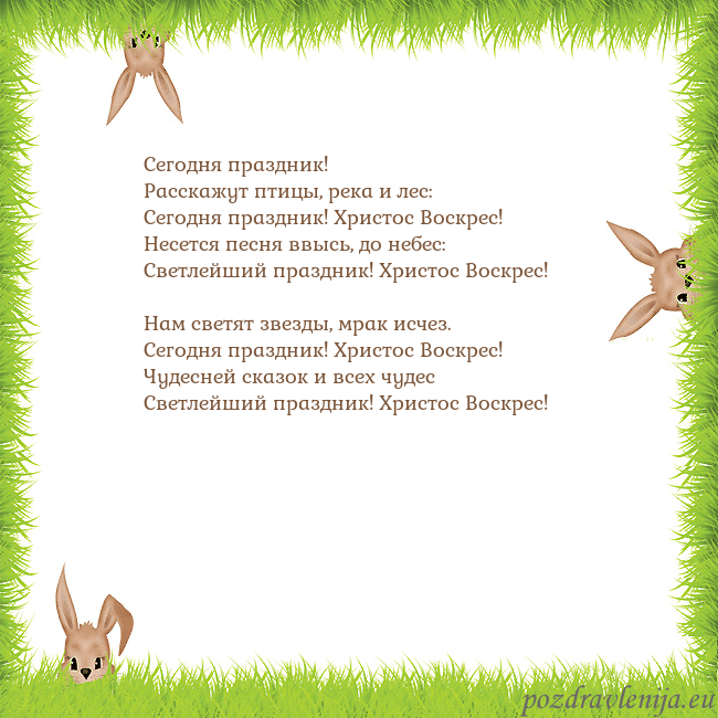 Velykos-10 Сегодня праздник!
Расскажут птицы, река и лес:
С Velykos-10