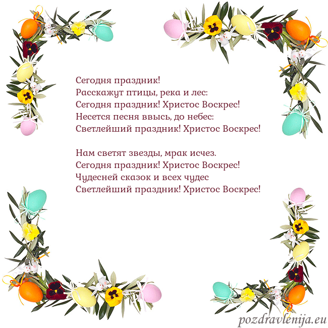 Velykos-13 Сегодня праздник!
Расскажут птицы, река и лес:
С Velykos-13