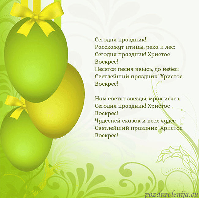 Velykos-14 Сегодня праздник!
Расскажут птицы, река и лес:
С Velykos-14