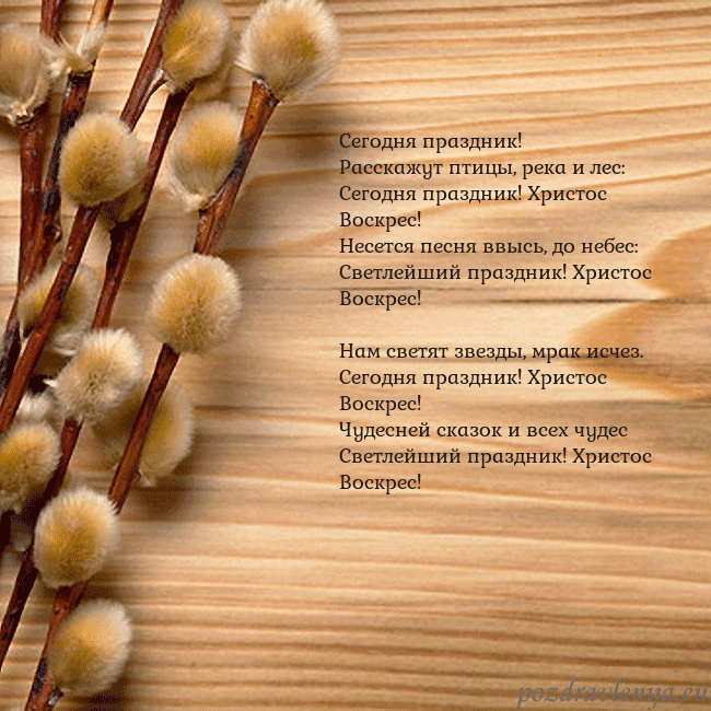 Velykos-15 Сегодня праздник!
Расскажут птицы, река и лес:
С Velykos-15