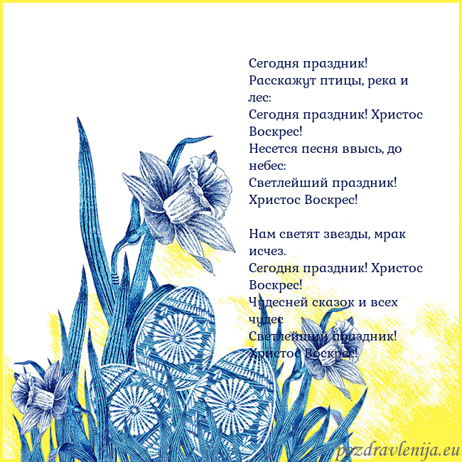 Velykos 17 Сегодня праздник!
Расскажут птицы, река и лес:
С Velykos 17