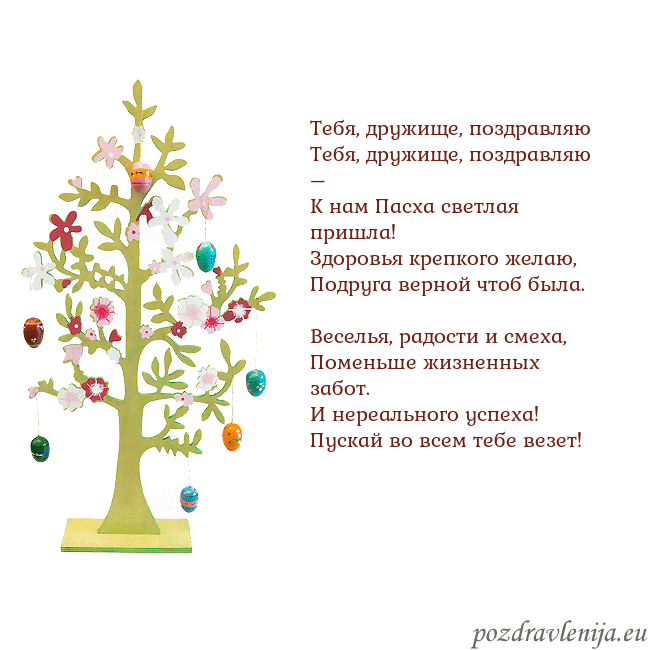 Velykos-1 Тебя, дружище, поздравляю
Тебя, дружище, поздравл Velykos-1