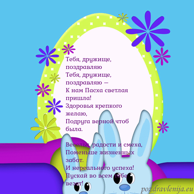 Velykos-3 Тебя, дружище, поздравляю
Тебя, дружище, поздравл Velykos-3