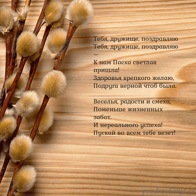 Velykos-15 Тебя, дружище, поздравляю
Тебя, дружище, поздравл Velykos-15