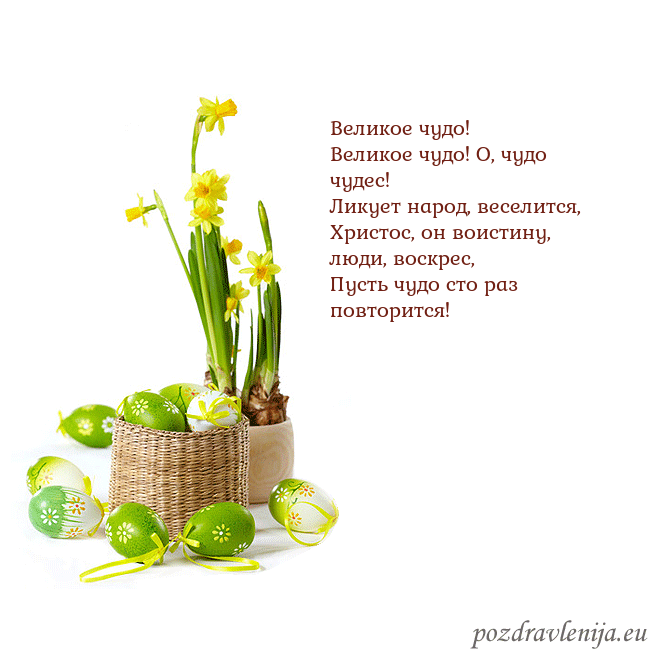 Velykos 2 Великое чудо!
Великое чудо! О, чудо чудес!
Ликуе Velykos 2