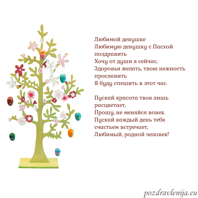 Velykos-1 Любимой девушке
Любимую девушку с Пасхой поздрави Velykos-1