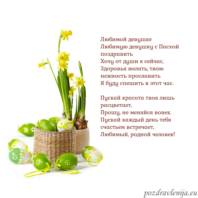 Velykos 2 Любимой девушке
Любимую девушку с Пасхой поздрави Velykos 2