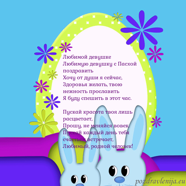 Velykos-3 Любимой девушке
Любимую девушку с Пасхой поздрави Velykos-3