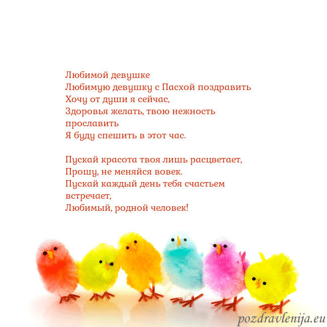 Velykos-8 Любимой девушке
Любимую девушку с Пасхой поздрави Velykos-8