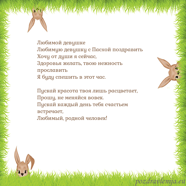 Velykos-10 Любимой девушке
Любимую девушку с Пасхой поздрави Velykos-10