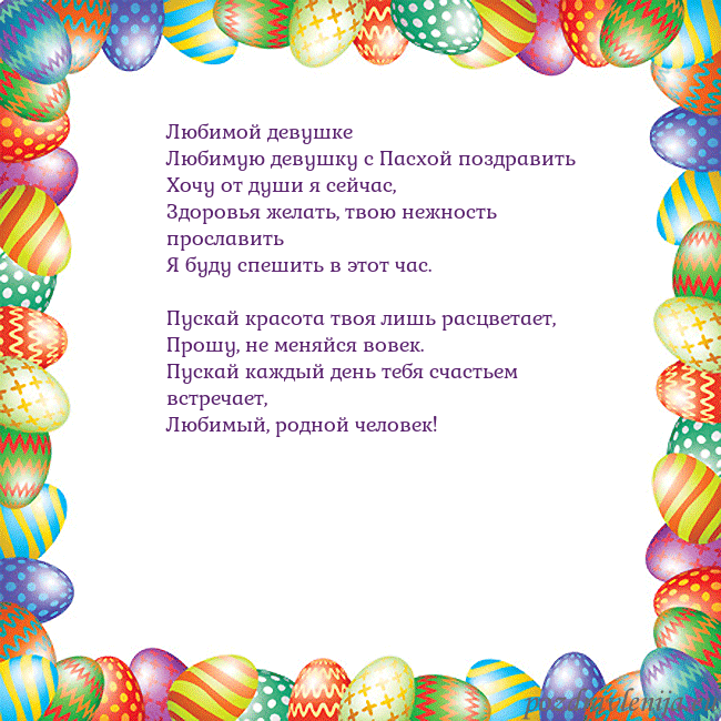 Velykos-11 Любимой девушке
Любимую девушку с Пасхой поздрави Velykos-11