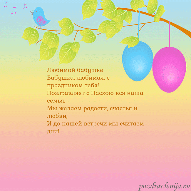 Velykos-4 Любимой бабушке
Бабушка, любимая, с праздником те Velykos-4