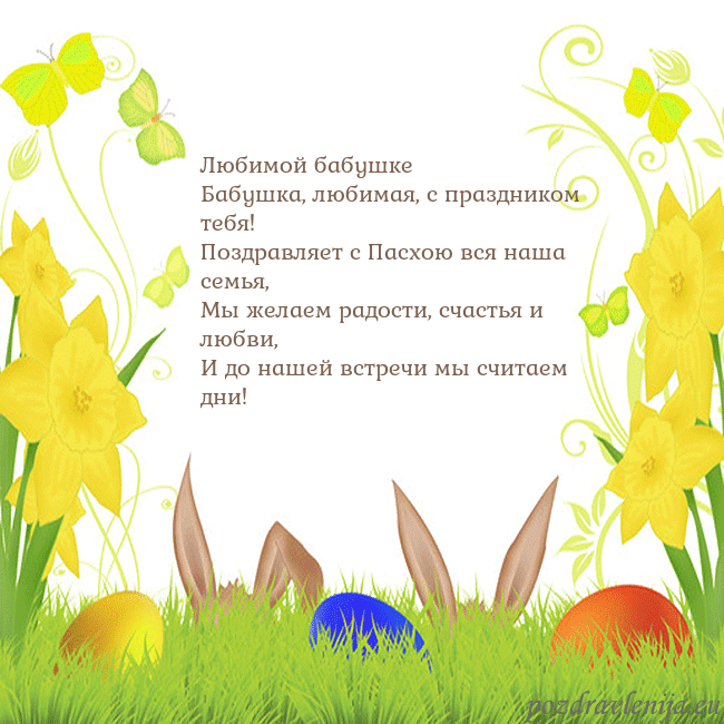 Velykos-6 Любимой бабушке
Бабушка, любимая, с праздником те Velykos-6