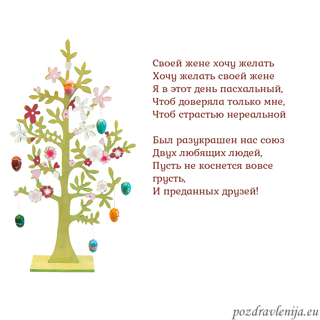Velykos-1 Своей жене хочу желать
Хочу желать своей жене
Я Velykos-1